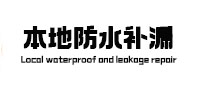 西畴本地防水补漏